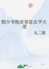 假少爷他亲哥是玄学大佬晋江