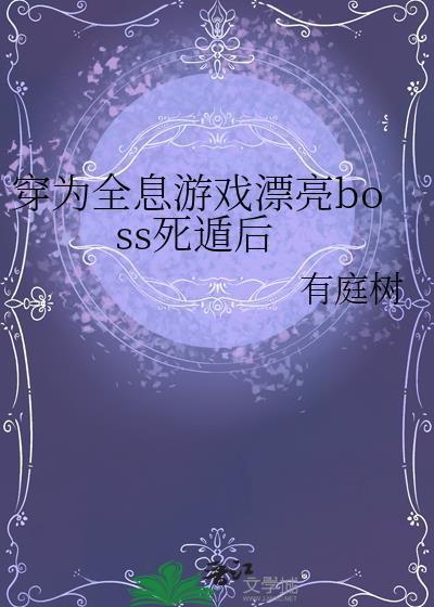 穿到全息游戏