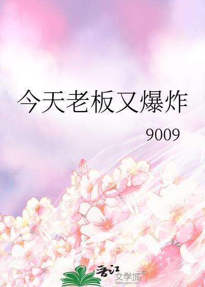 今天老板又吃醋了书包