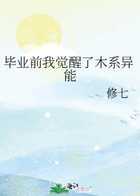 毕业前我觉醒了木系异能百度