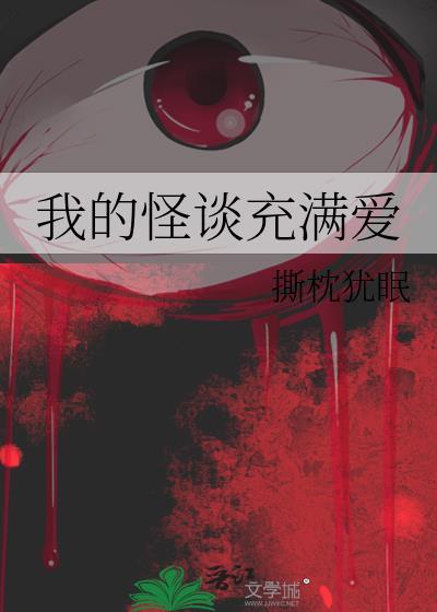 我的怪物研究所在向往曝光