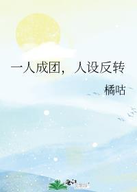 一人成团下一句