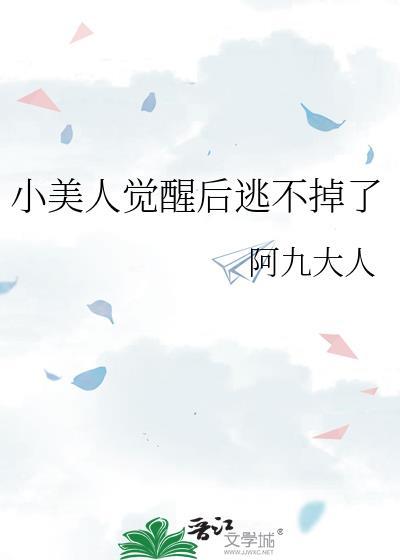 小美人被抓是第几集