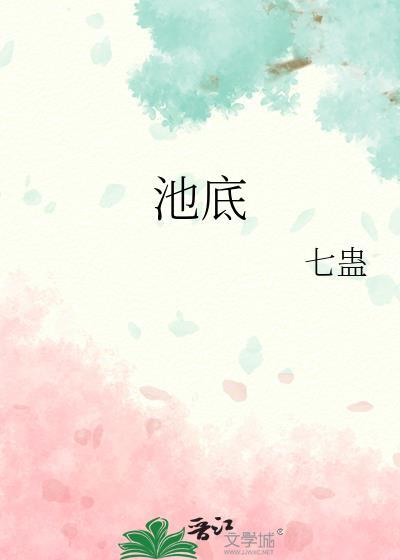 池底的石笋有的像什么