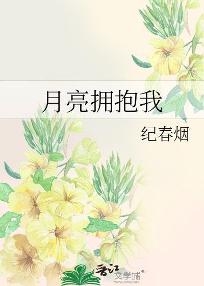拥抱着月亮般的心