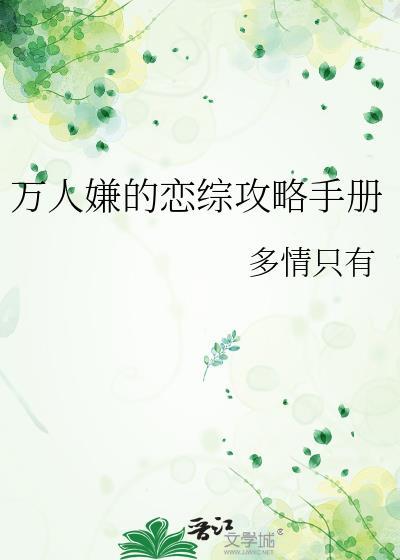 万人嫌的恋综攻略手册多情只有林浅是男主吗