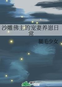 沙雕佛主的宠妻养崽日常by介绍