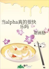 当alpha真的很快乐吗在线阅读免费