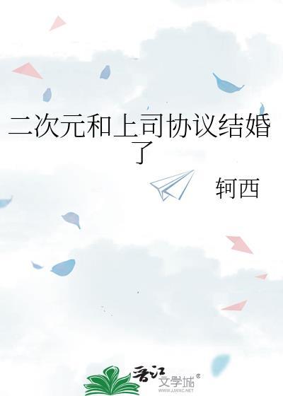 和二次元人结婚
