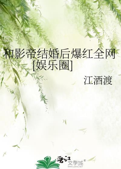 和影帝结婚后野翻了
