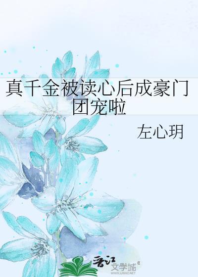 真千金被读心后成豪门团宠啦最