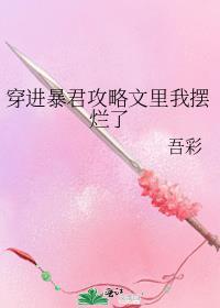 穿了暴君后我掉马了