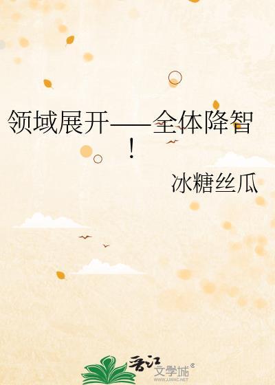 领域展开一一全体降智免费