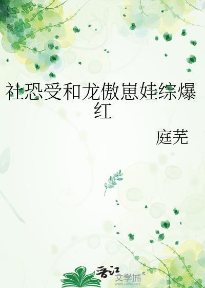 社恐受和龙傲崽娃综爆红21