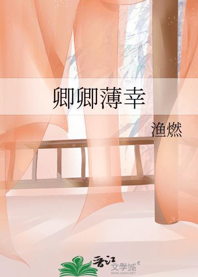 卿卿薄幸渔燃