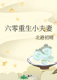 六零小夫妻 作者相濡以沫w