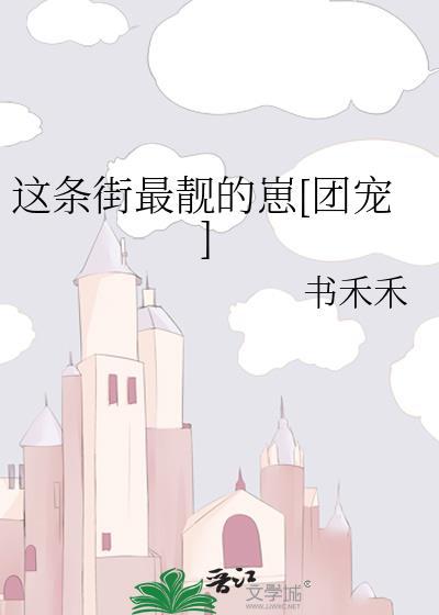 这条街最靓的崽[团宠