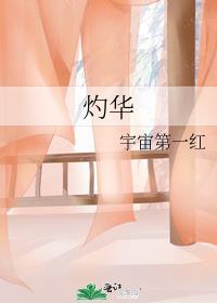 灼华出自哪里