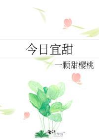 今日宜甜by甜厘厘