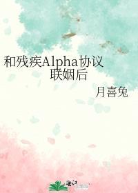 和残疾alpha协议联姻后番外