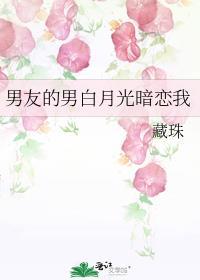 男友的男白月光暗恋我130