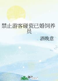 禁止游客觊觎已婚饲养员笔趣阁