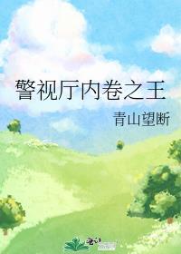 警视厅内卷之王优书网