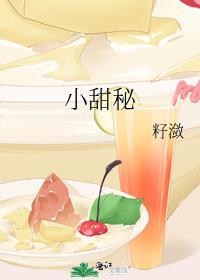 小甜秘全文阅读免费
