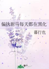 偏执驸马每天都在黑化免费观看