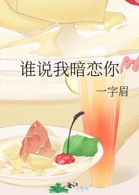 谁说我暗恋你一字眉免费阅读