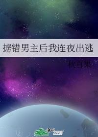 掳错男主后我连夜出逃笔趣阁
