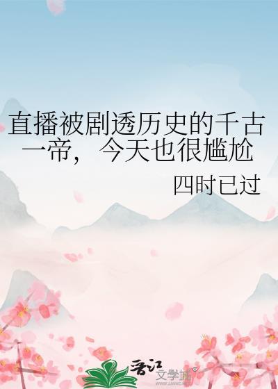 今天也很尴尬TXT
