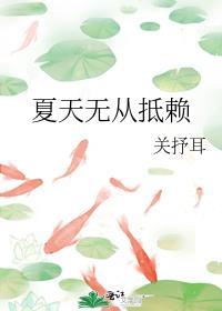 夏天无从抵赖笔趣阁
