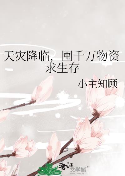 天灾存粮