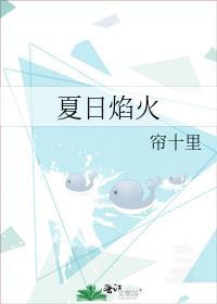 夏日焰火晋江