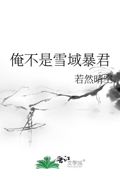 俺不是雪域暴君 若然晴空 免费
