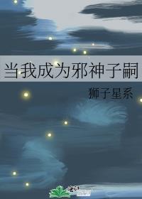 成为邪神的我当了爸爸