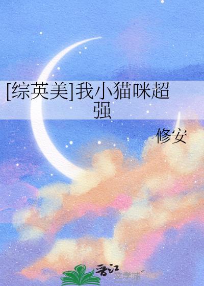 我家小猫咪超凶穿书