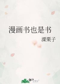 漫画书也是书作者溧栗子