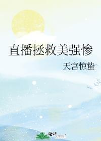 拯救美强惨(穿书)别寒