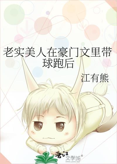 老实美人在豪门文里带球跑后 江有熊 免费