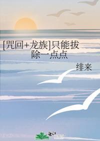 龙族穿越咒回