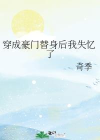 穿成豪门替身后我失忆了奇迹