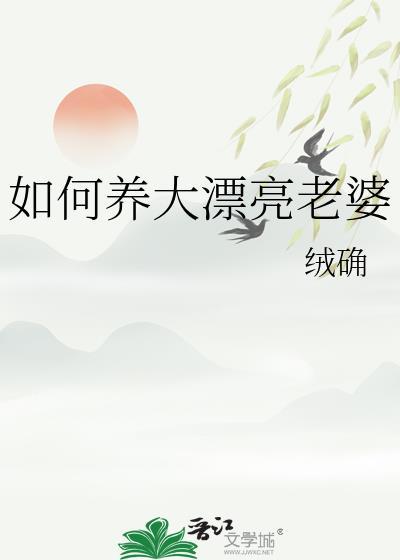 如何养大漂亮老婆番外
