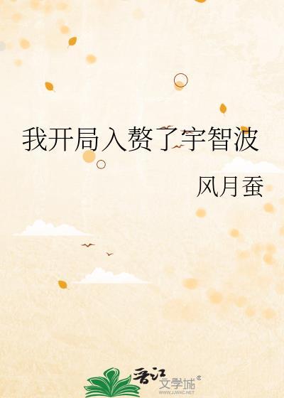 我开局入赘了宇智波 风月蚕 免费