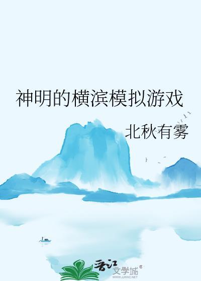 横滨的神明酱