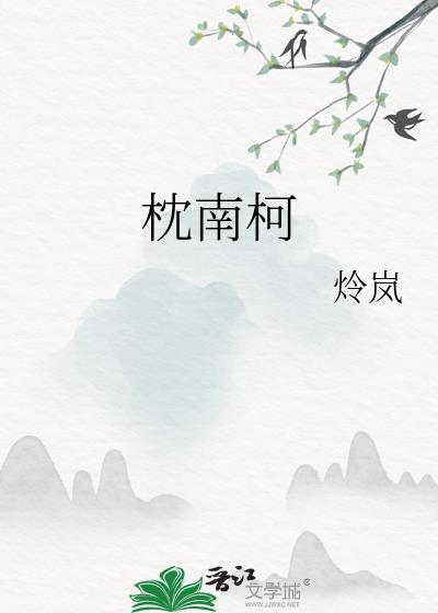 枕南柯结局he吗