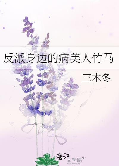 反派身边的病美人竹马by三木txt