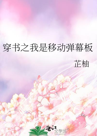 穿书之我是移动弹幕板最新章节