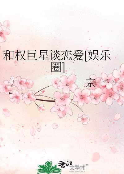 和权巨星谈恋爱[娱乐圈